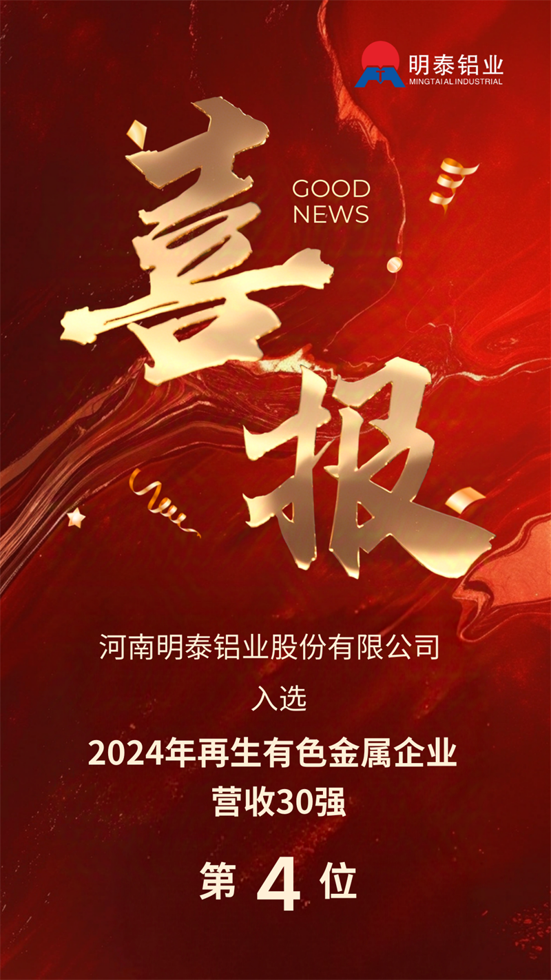 大发国际铝业荣登“2024年再生有色金属企业营业收入30强”榜单