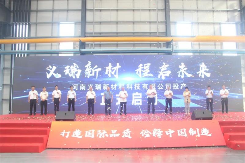 义瑞新材，启程未来——河南义瑞新材料科技有限公司顺利投产
