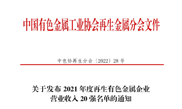 大发国际铝业入围2021年度再生有色金属企业营业收入20强名单